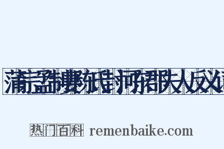 蒲宗孟制妻陈氏封河东郡夫人反义词是什么意思的图片